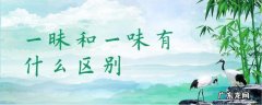 一昧和一味有什么区别