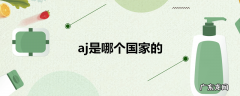 aj是哪个国家的