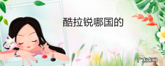 酷拉锐哪国的