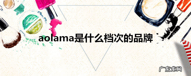 aolama是什么档次的品牌