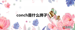 conch是什么牌子