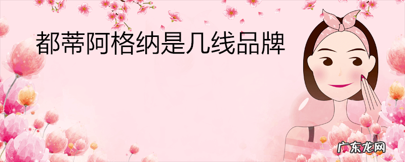 都蒂阿格纳是几线品牌