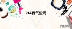 kt4有气垫吗