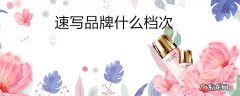 速写品牌什么档次