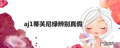 aj1蒂芙尼绿辨别真假