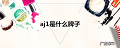 aj1是什么牌子