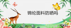 锦纶面料防晒吗