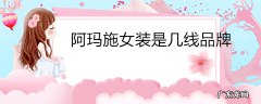 阿玛施女装是几线品牌