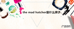 themadhatcher是什么牌子