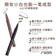 拆开AKF内部,里面竟然还有眼线胶笔？这操作真是绝了