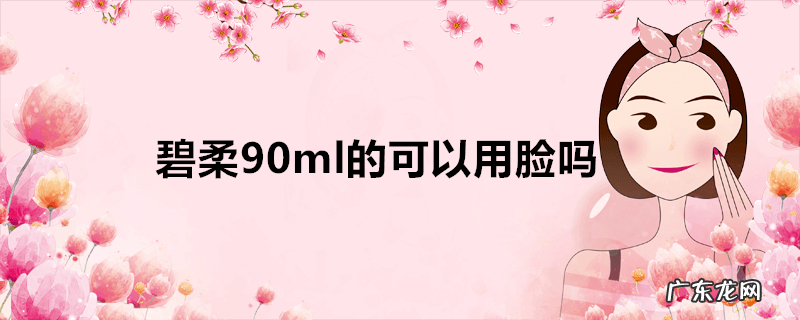 碧柔90ml的可以用脸吗