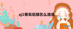 aj1蒂芙尼绿怎么清洗