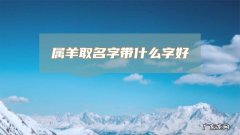 属羊的名字忌讳什么字