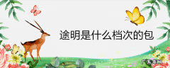 途明是什么档次的包