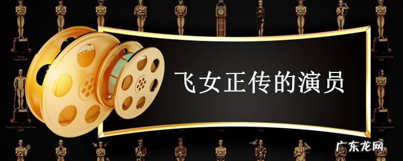 飞女正传的演员