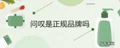 问叹是正规品牌吗