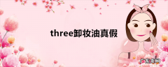 three卸妆油真假