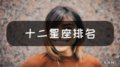 性格最天真的三大星座