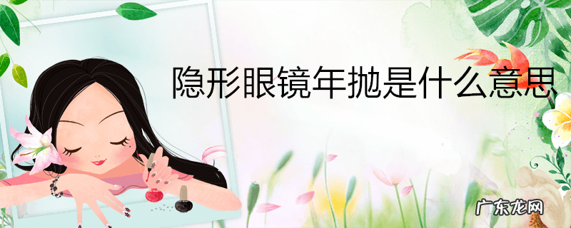 隐形眼镜年抛是什么意思