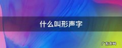 什么叫形声字,什么叫形声字呢