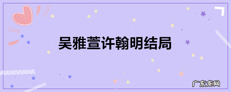 吴雅萱许翰明结局