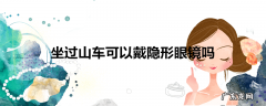 坐过山车可以戴隐形眼镜吗