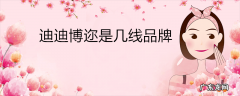 迪迪博迩是几线品牌