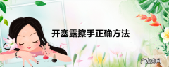 开塞露擦手正确方法