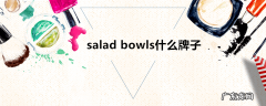 saladbowls什么牌子