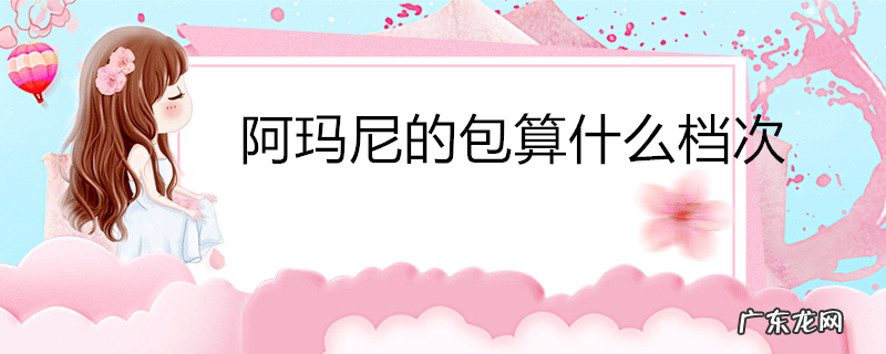 阿玛尼的包算什么档次