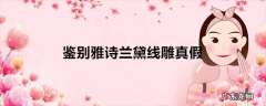 鉴别雅诗兰黛线雕真假