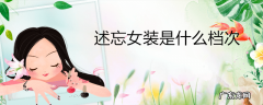 述忘女装是什么档次