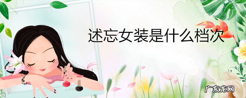 述忘女装是什么档次