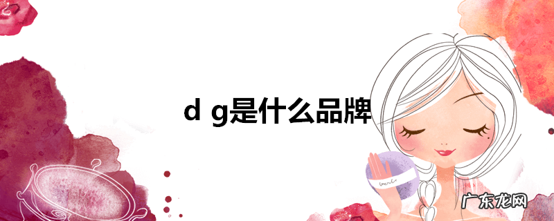 dg是什么品牌
