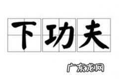 有技术没功夫怎么理解