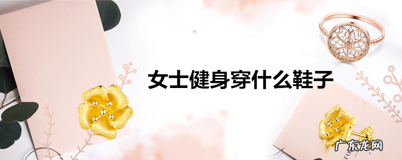 女士健身穿什么鞋子