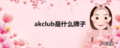 akclub是什么牌子
