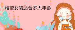 雅莹女装适合多大年龄