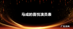 马成的喜悦演员表