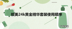 妆美24k黄金精华套装使用顺序