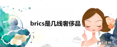 brics是几线奢侈品