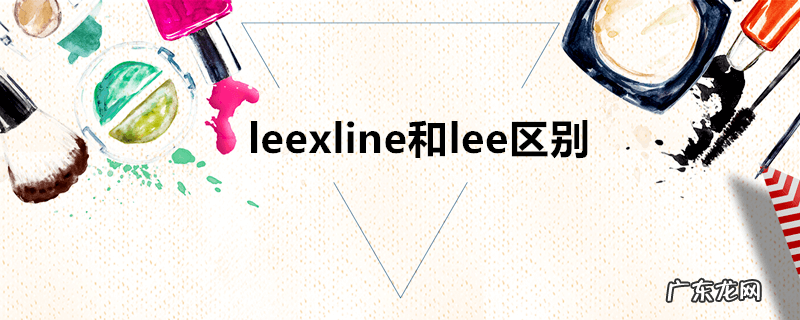 leexline和lee区别