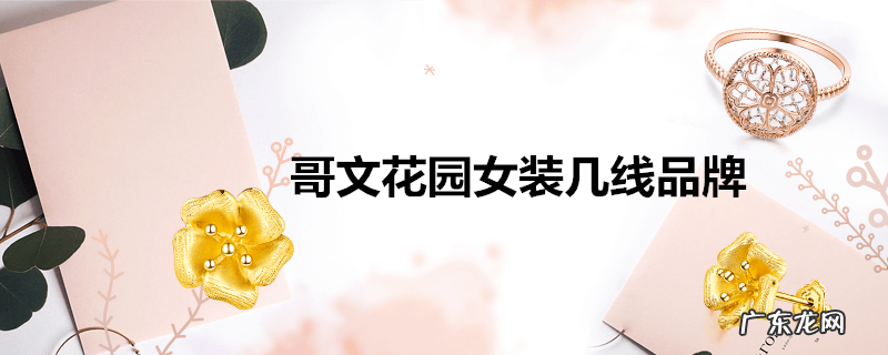 哥文花园女装几线品牌