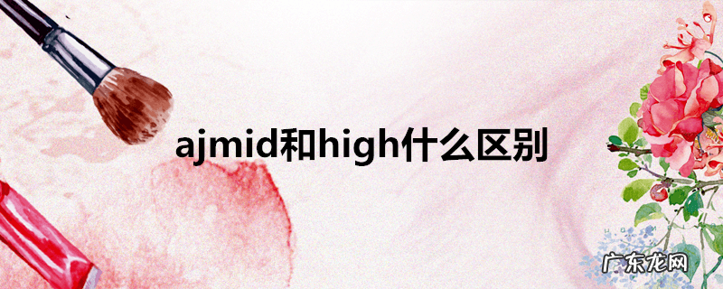 ajmid和high什么区别