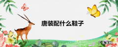唐装配什么鞋子