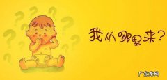 孩子是怎么来的？听听过来人的心里话!