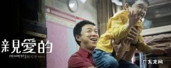 电影亲爱的原型