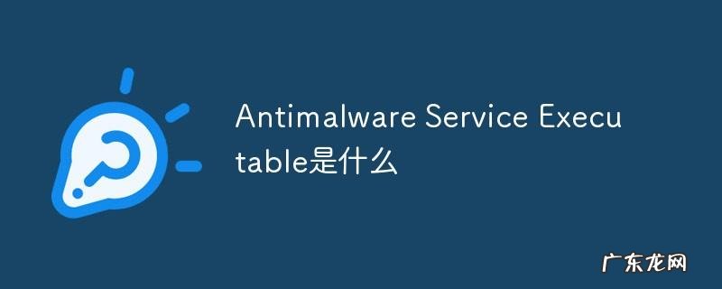 antimalware关闭有什么影响?antimalware