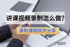 在家怎么录制说课视频？教您如何操作!