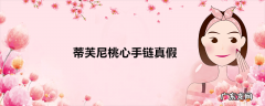 蒂芙尼桃心手链真假